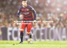 米兰体育中国-罗马足球俱乐部欲签桑乔，新合同报价筹备中，泰里克-乔治列为备选