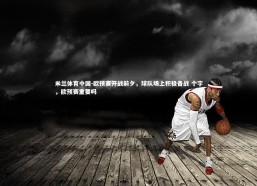 米兰体育中国-欧预赛开战前夕，球队场上积极备战 个字，欧预赛重要吗