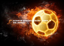 米兰体育中国-巴萨现役球员诺坎普出场榜，特狮居首，德容第二佩德里第三