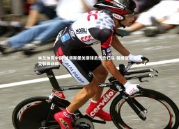 米兰体育中国-彼得斯堡关键球员伤愈归队 强援复出或改变联赛战局