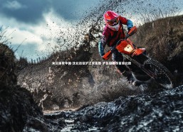 米兰体育中国-沈北远征沪上求首胜 沪东猛虎昂首迎北敌