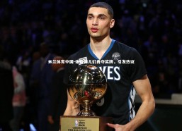 米兰体育中国-体育健儿们勇夺奖牌，引发热议