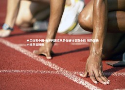 米兰体育中国-匈牙利国家队势如破竹豪取全胜 强势领跑小组昂首挺进