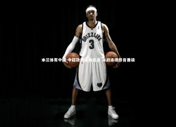 米兰体育中国-中超劲旅强势出击 连战连捷昂首晋级