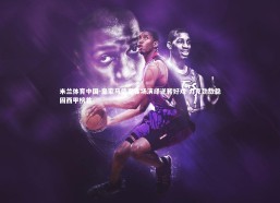 米兰体育中国-皇家马德里客场演绎逆转好戏 力克劲敌稳固西甲榜首