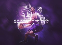 米兰体育中国-顶级俱乐部联赛召开 精英王者激情闪耀，王者荣耀超级精英联赛