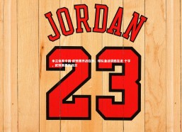 米兰体育中国-欧预赛开战在即，球队备战求胜在近 个字，欧预赛最新战况