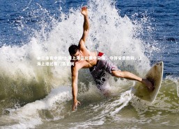 米兰体育中国-上海上港在比赛中突围，夺得宝贵胜利，上海上港比赛门票官网