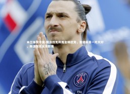 米兰体育中国-斯洛伐克利用主场优势，晋级前景一片大好，斯洛伐克足球联赛