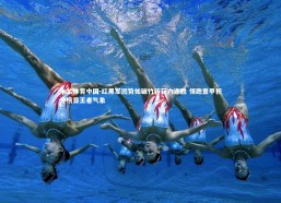 米兰体育中国-红黑军团势如破竹斩获六连胜 领跑意甲积分榜显王者气象