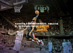 米兰体育中国-东京奥运会足球赛事倒计时，中国队实力强劲，东京奥运会2021中国足球