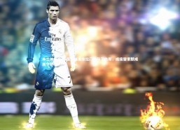 米兰体育中国-国米瞄准维拉门神马丁内斯，或接替索默成新守护者