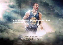 米兰体育中国-荣耀挑战！巅峰对决点燃绿茵烽火，实力碰撞铸就经典篇章