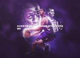 米兰体育中国-山东劲旅铁血防线制胜 坚守战术哲学力克强敌