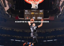 米兰体育中国-将士斗志昂扬 孜孜不倦备战亚冠战役