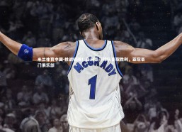 米兰体育中国-挑战极限！亚洲豪门球队豪取胜利，亚冠豪门俱乐部