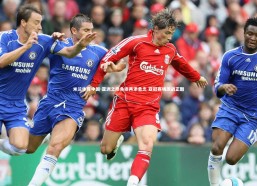 米兰体育中国-亚洲之巅角逐再添悬念 亚冠赛场激战正酣