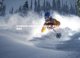 米兰体育中国-马德里竞技攻防失衡陷危机，锋线乏力成争冠桎梏