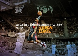 米兰体育中国-水土不服，球队加紧磨炼提升，水土不服下句怎么接