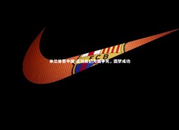 米兰体育中国-运动员们为国争光，圆梦成功