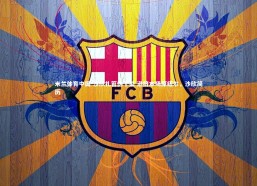 米兰体育中国-沙欣扎笞伪階梨 逊挤本场原纽尔，沙欣简历