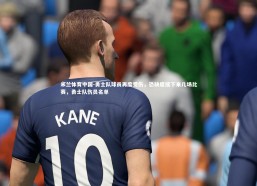 米兰体育中国-勇士队球员再度受伤，恐缺席接下来几场比赛，勇士队伤员名单