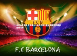 米兰体育中国-河南建业主场告负重庆斯威 联赛连败困境亟待突破