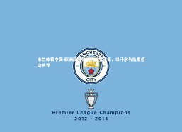 米兰体育中国-欧洲绿茵豪门的逐梦诗篇，以汗水与执着感动世界