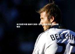 米兰体育中国-柏林FC关键一役力克强敌 夺冠之路再现曙光