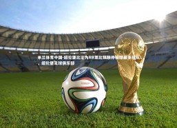 米兰体育中国-纽伦堡比沦为RB莱比锡联停输球最多球队，纽伦堡足球俱乐部