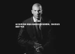 米兰体育中国-快船队功勋老将正式告别赛场，漫长职业生涯画下句点