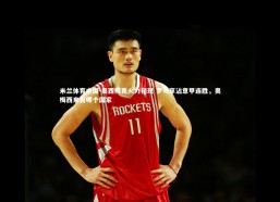 米兰体育中国-奥西梅克火力初现 罗马享沾意甲连胜，奥梅西来自哪个国家