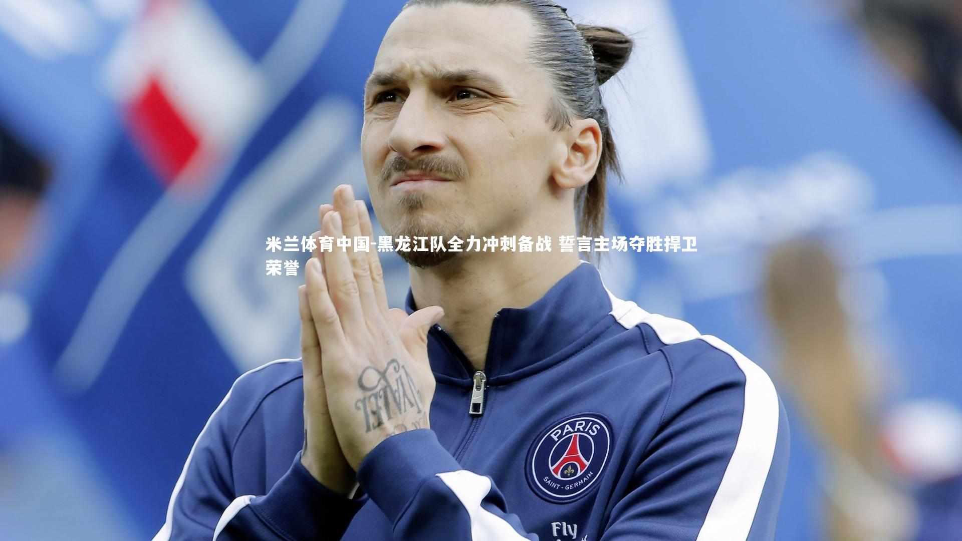 黑龙江队全力冲刺备战 誓言主场夺胜捍卫荣誉