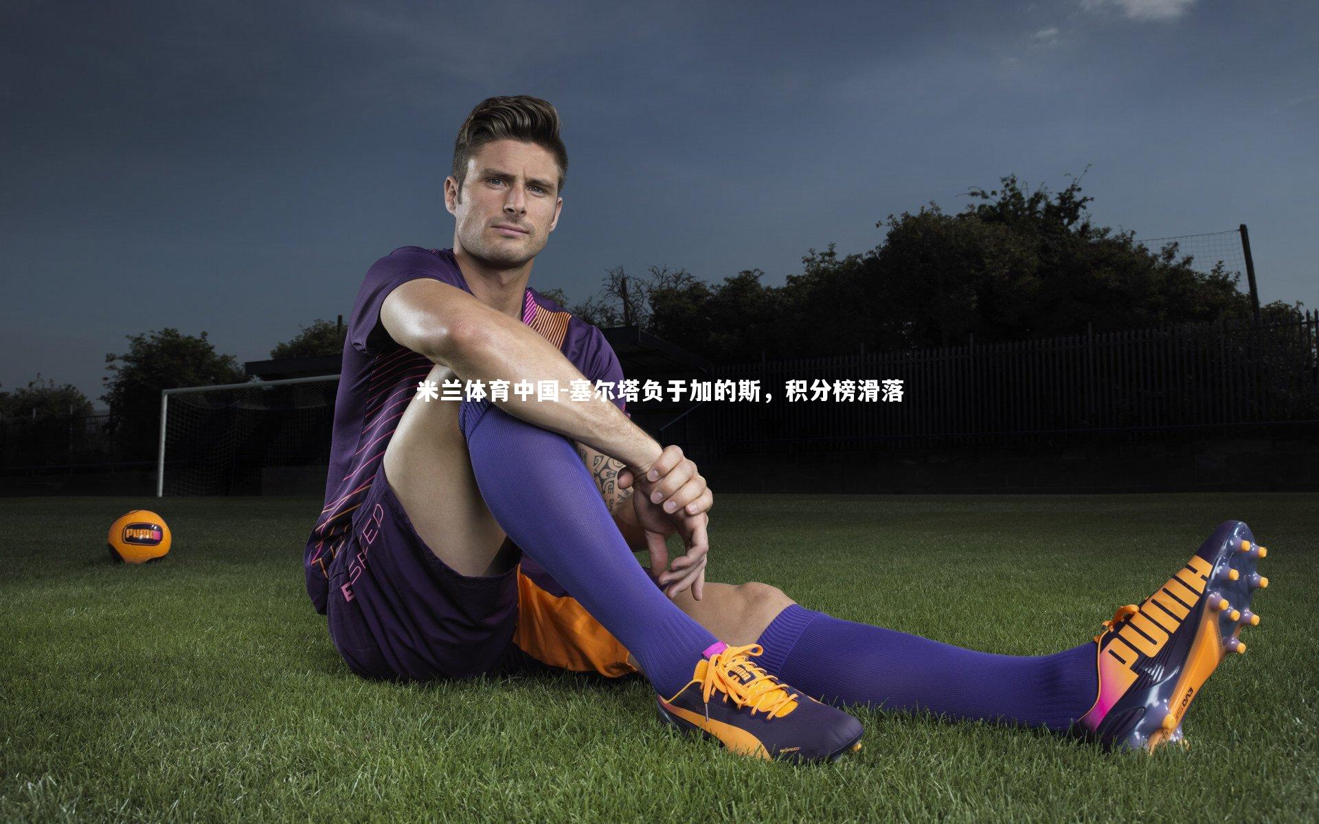 塞尔塔负于加的斯，积分榜滑落