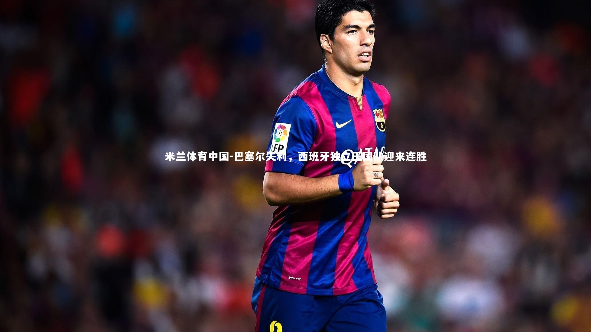 米兰体育中国-巴塞尔失利,西班牙独立王国队迎来连胜