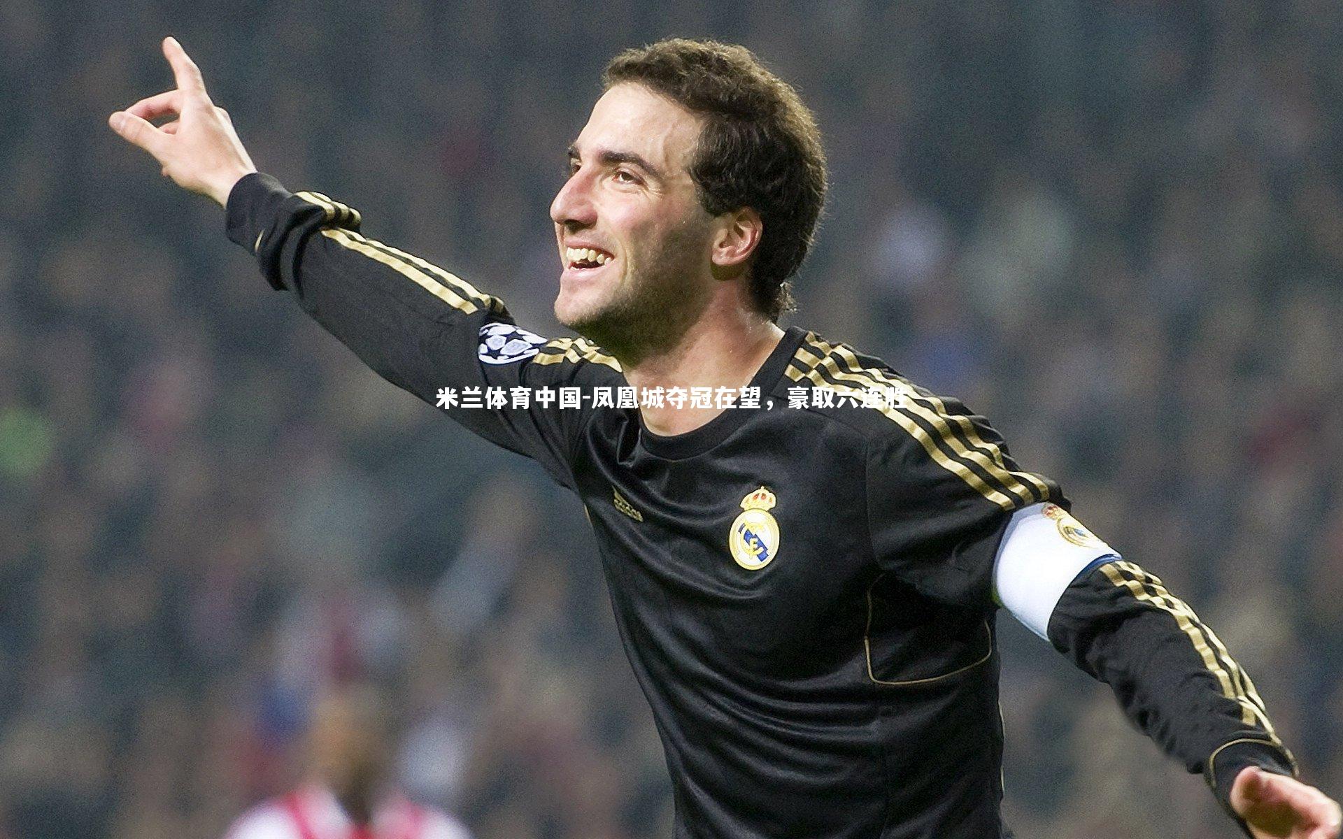 凤凰城夺冠在望,豪取六连胜