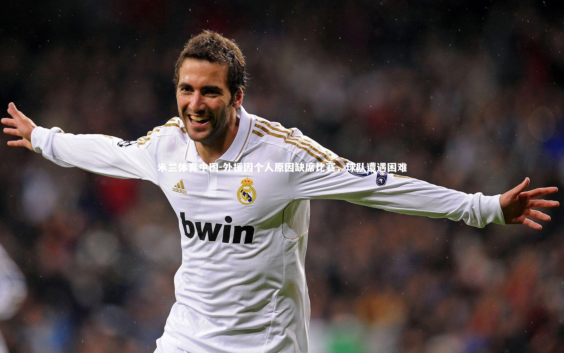 外援因个人原因缺席比赛，球队遭遇困难