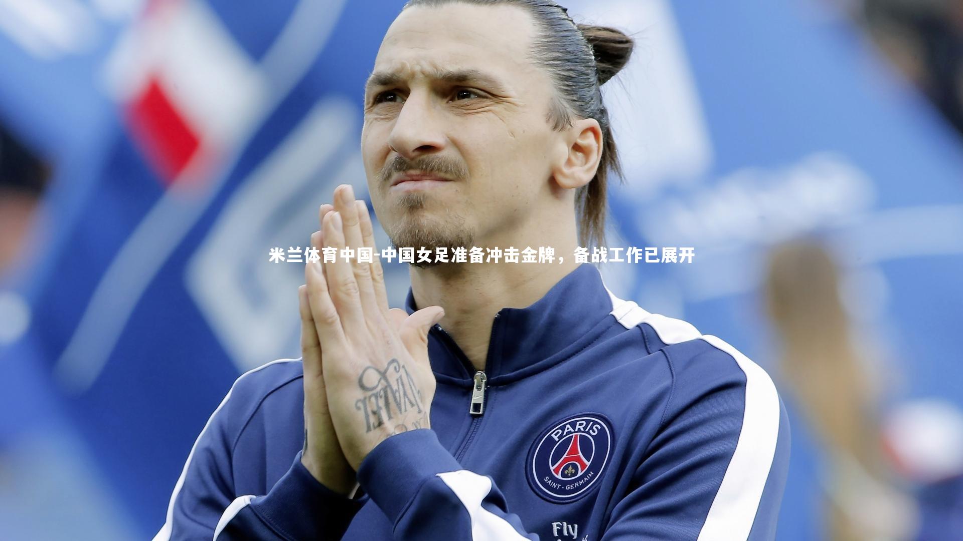 中国女足准备冲击金牌,备战工作已展开