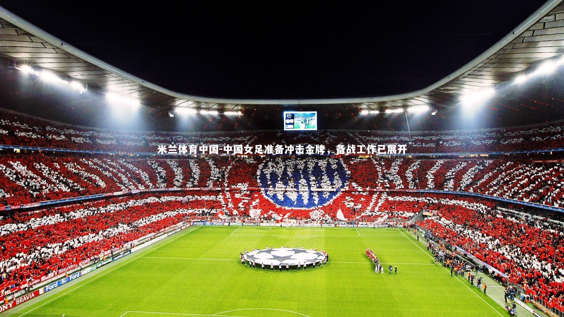 中国女足准备冲击金牌,备战工作已展开