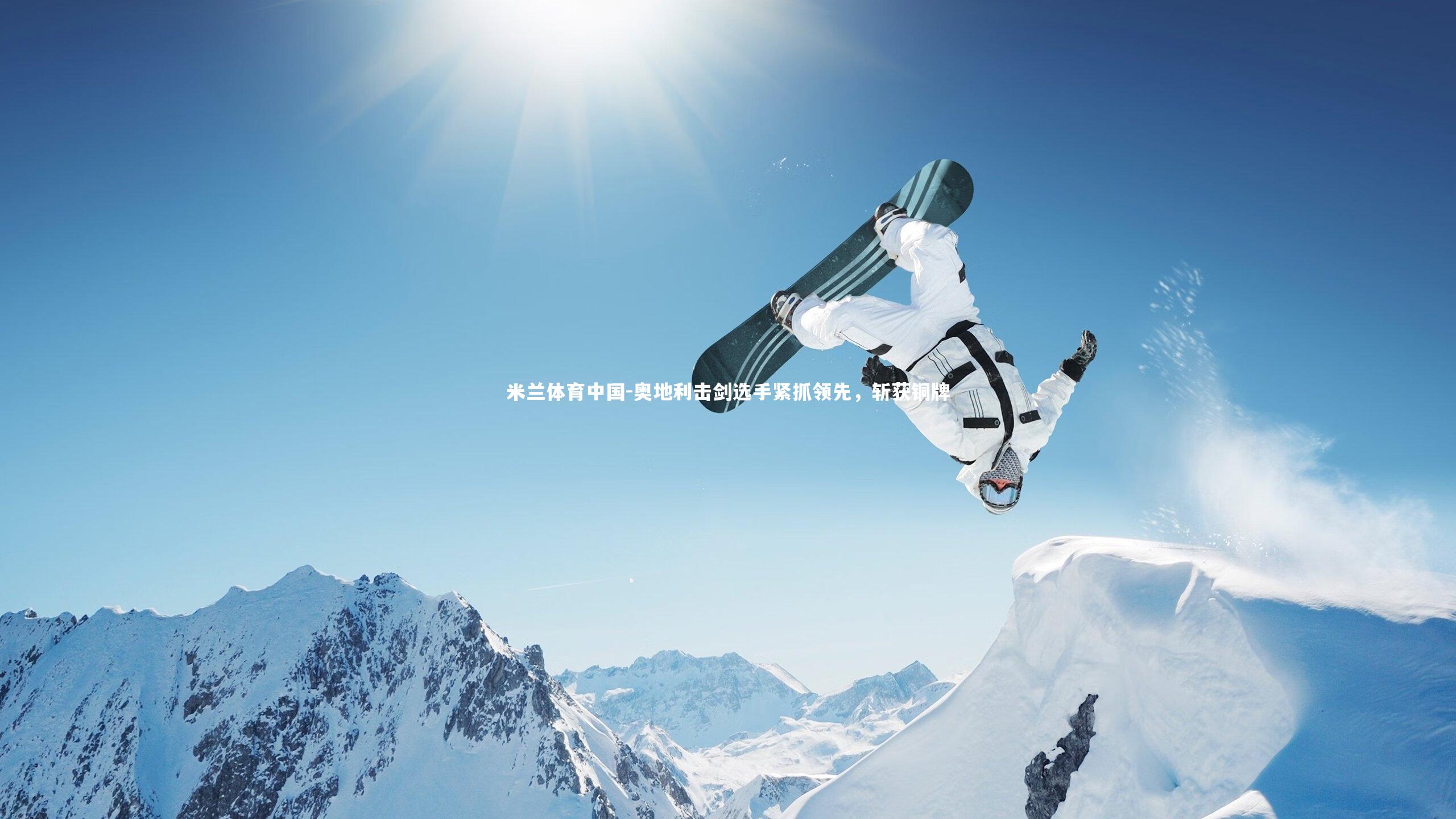 奥地利击剑选手紧抓领先,斩获铜牌