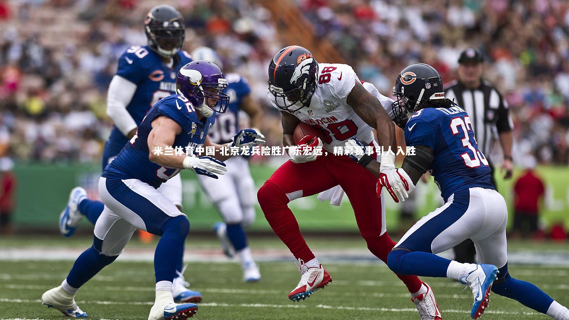 北京龙兵险胜广东宏远,精彩赛事引人入胜