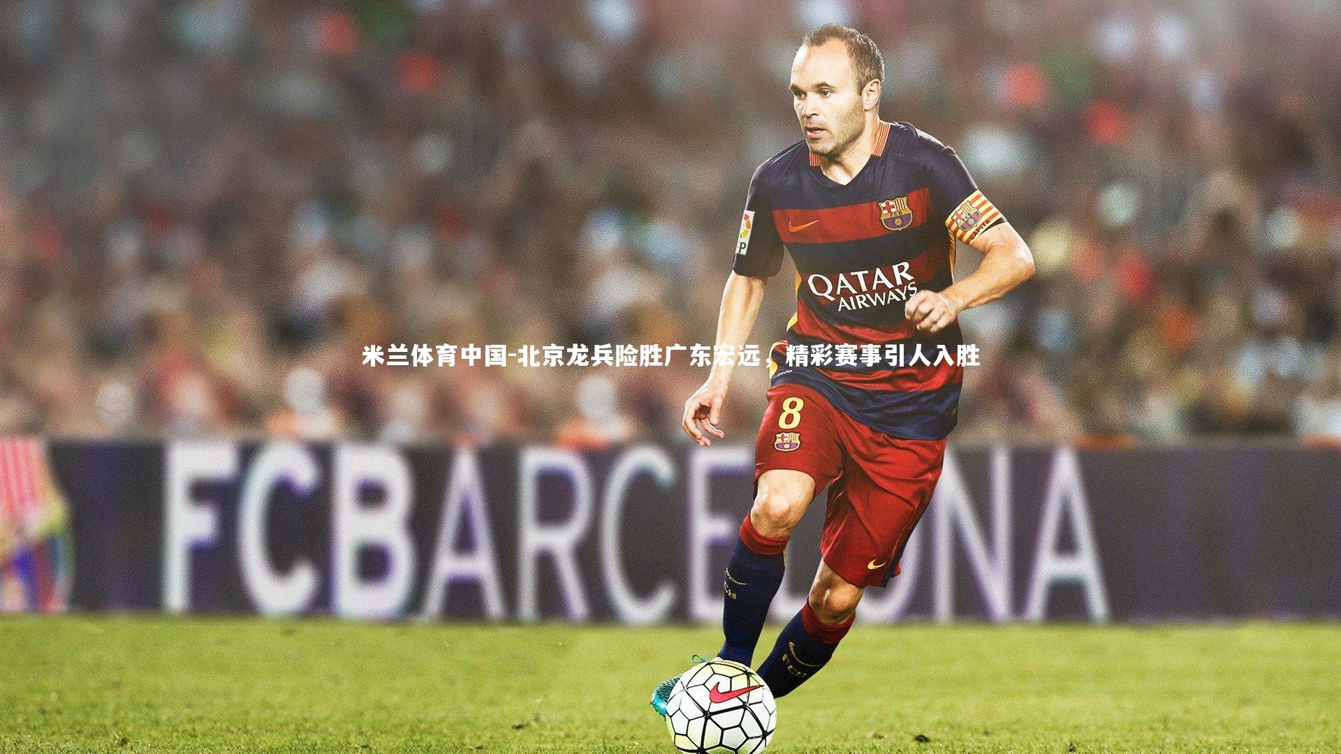 北京龙兵险胜广东宏远,精彩赛事引人入胜