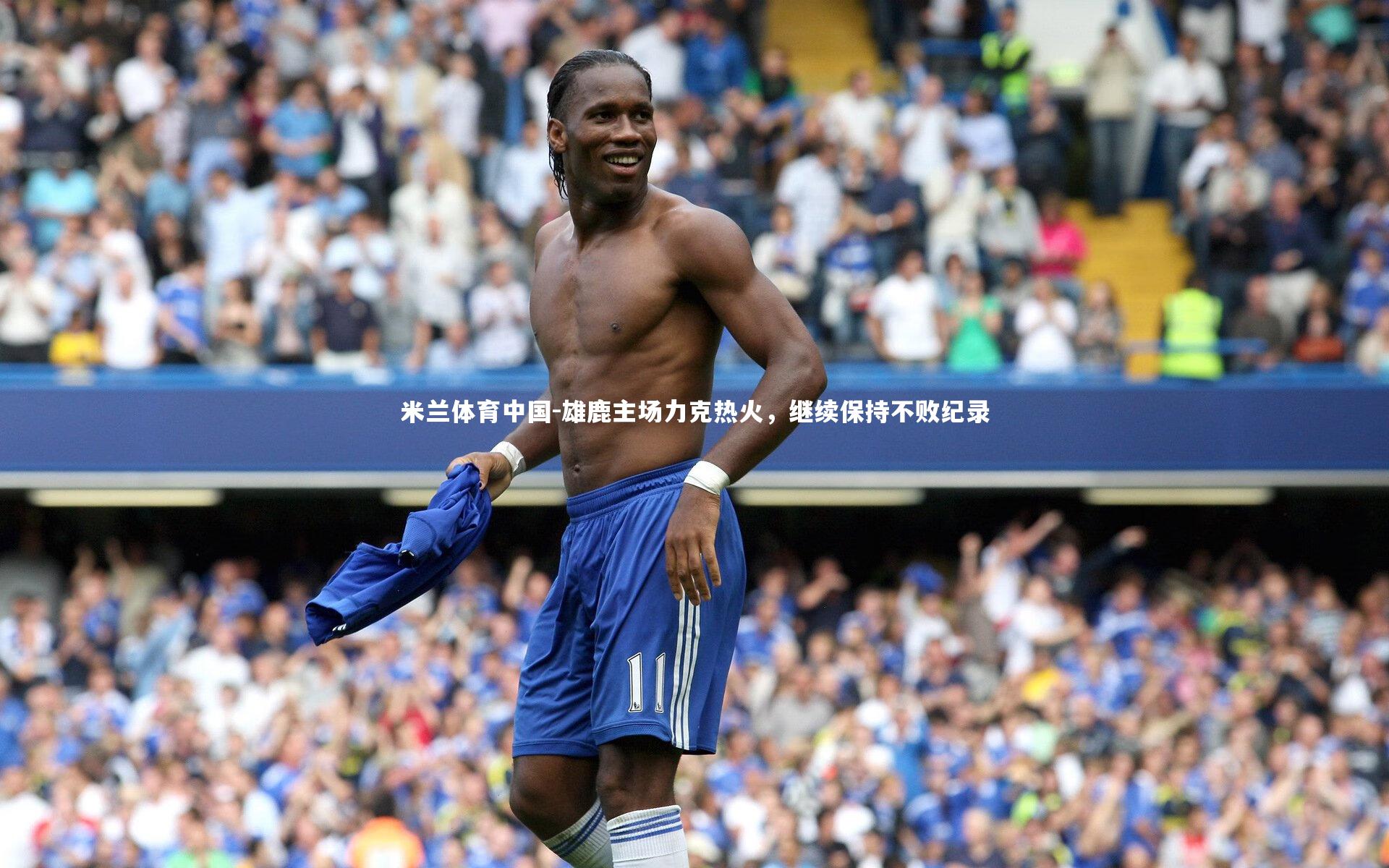 雄鹿主场力克热火,继续保持不败纪录