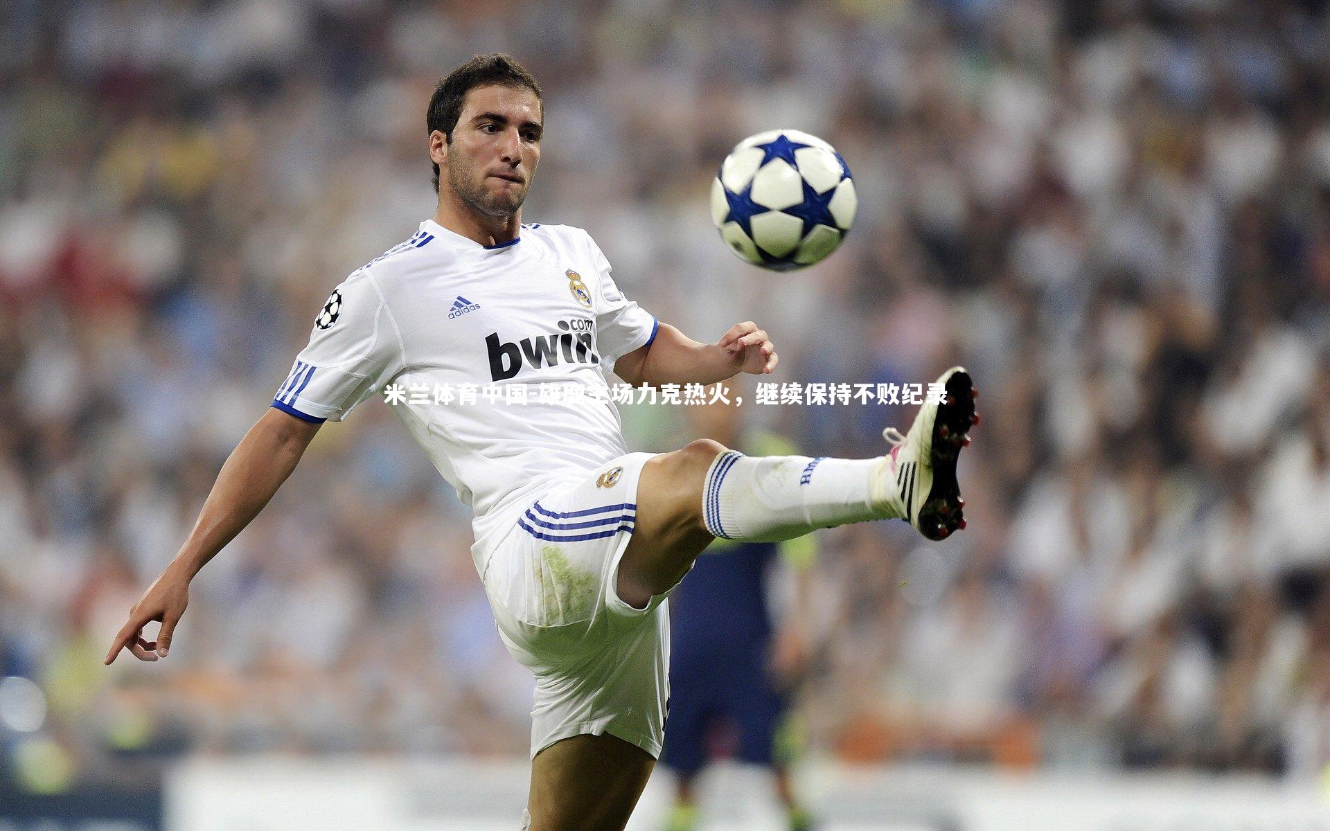 雄鹿主场力克热火,继续保持不败纪录