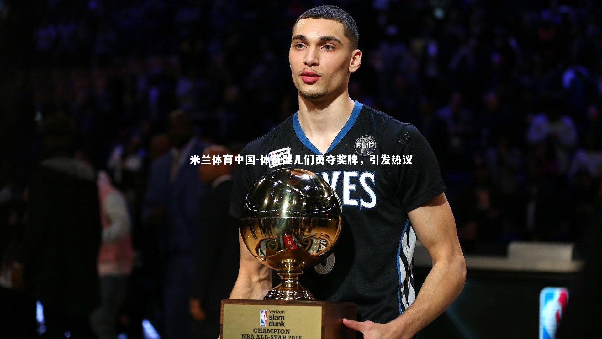 体育健儿们勇夺奖牌,引发热议