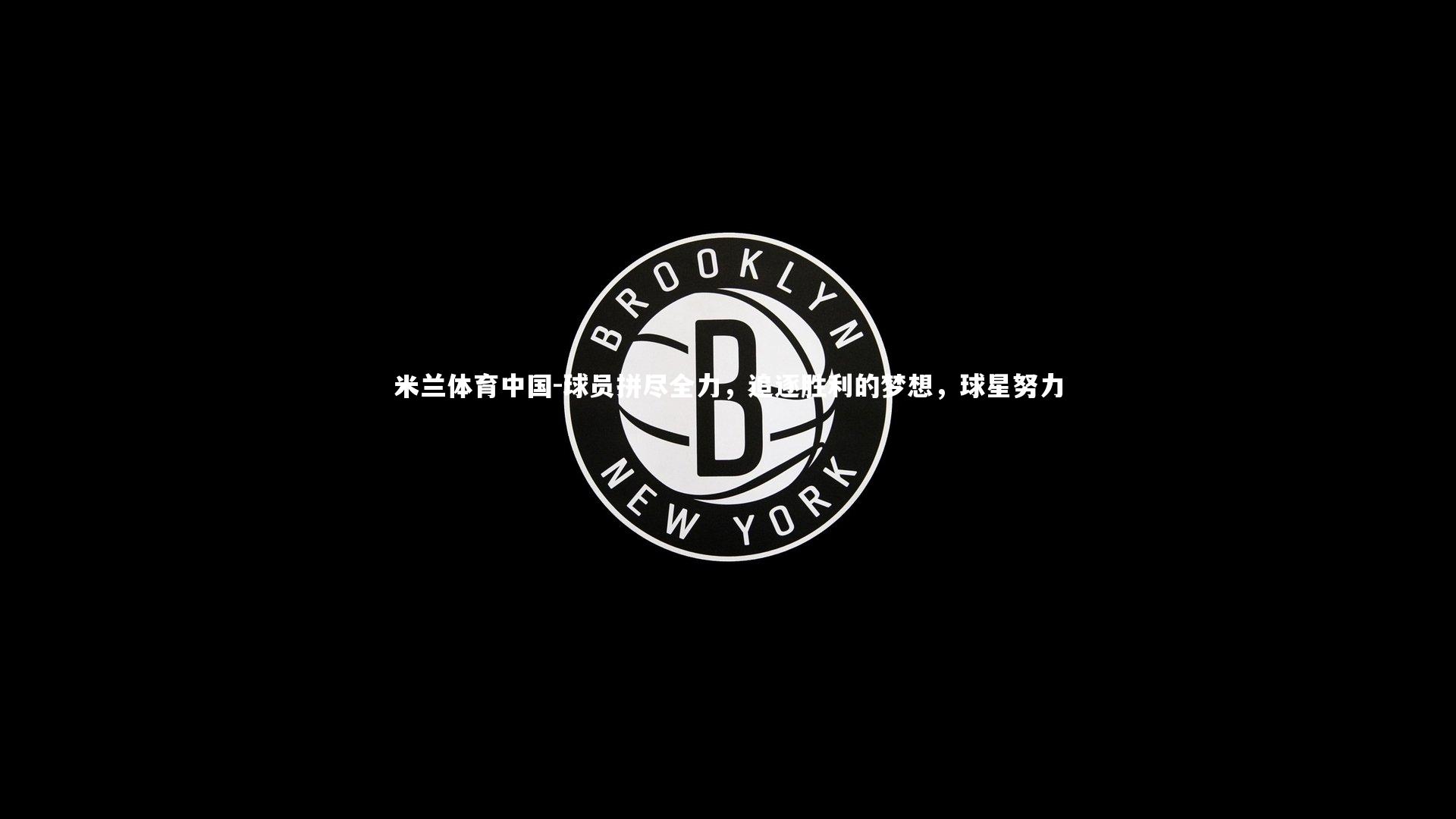 球员拼尽全力,追逐胜利的梦想,球星努力