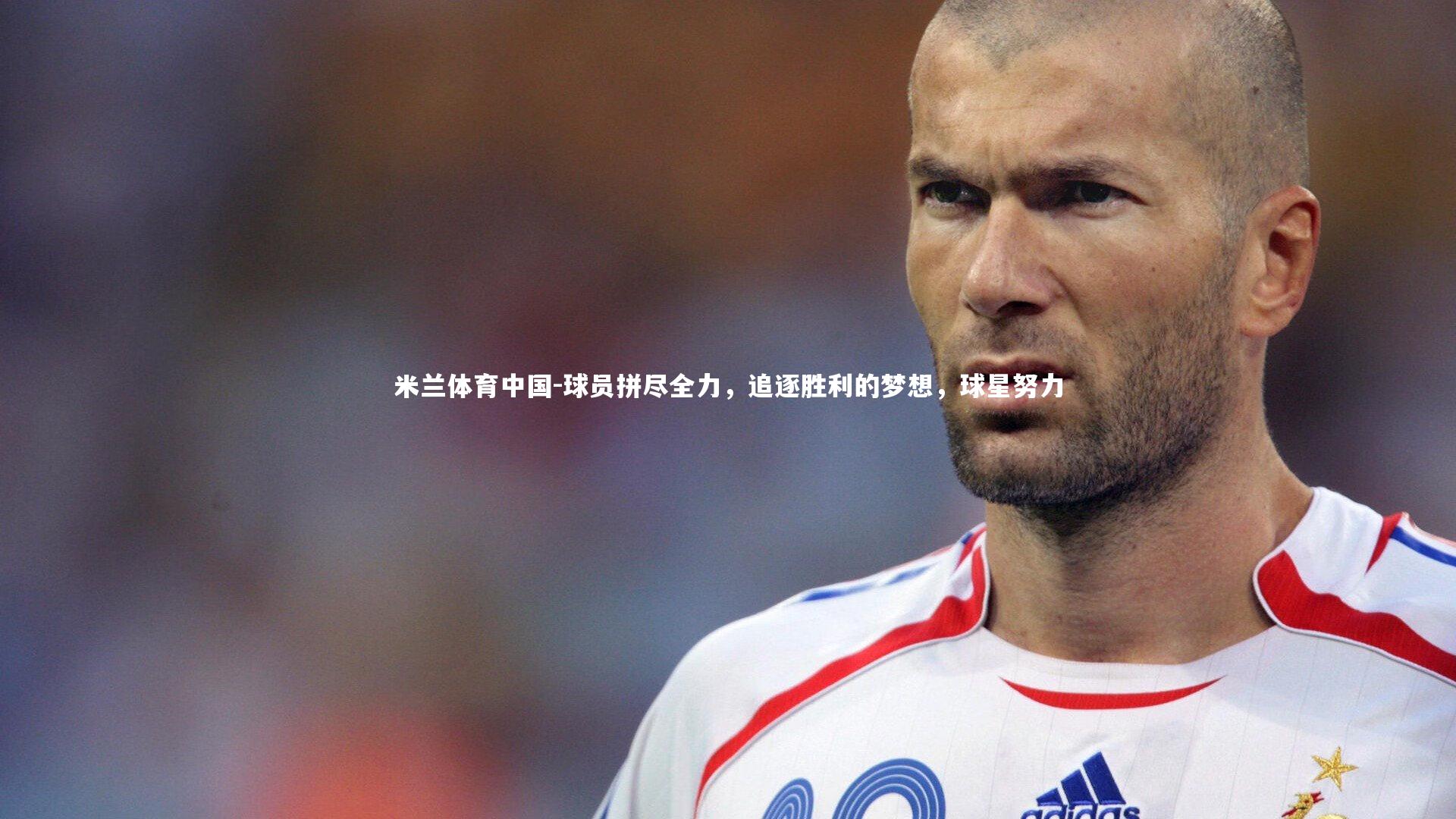 球员拼尽全力,追逐胜利的梦想,球星努力