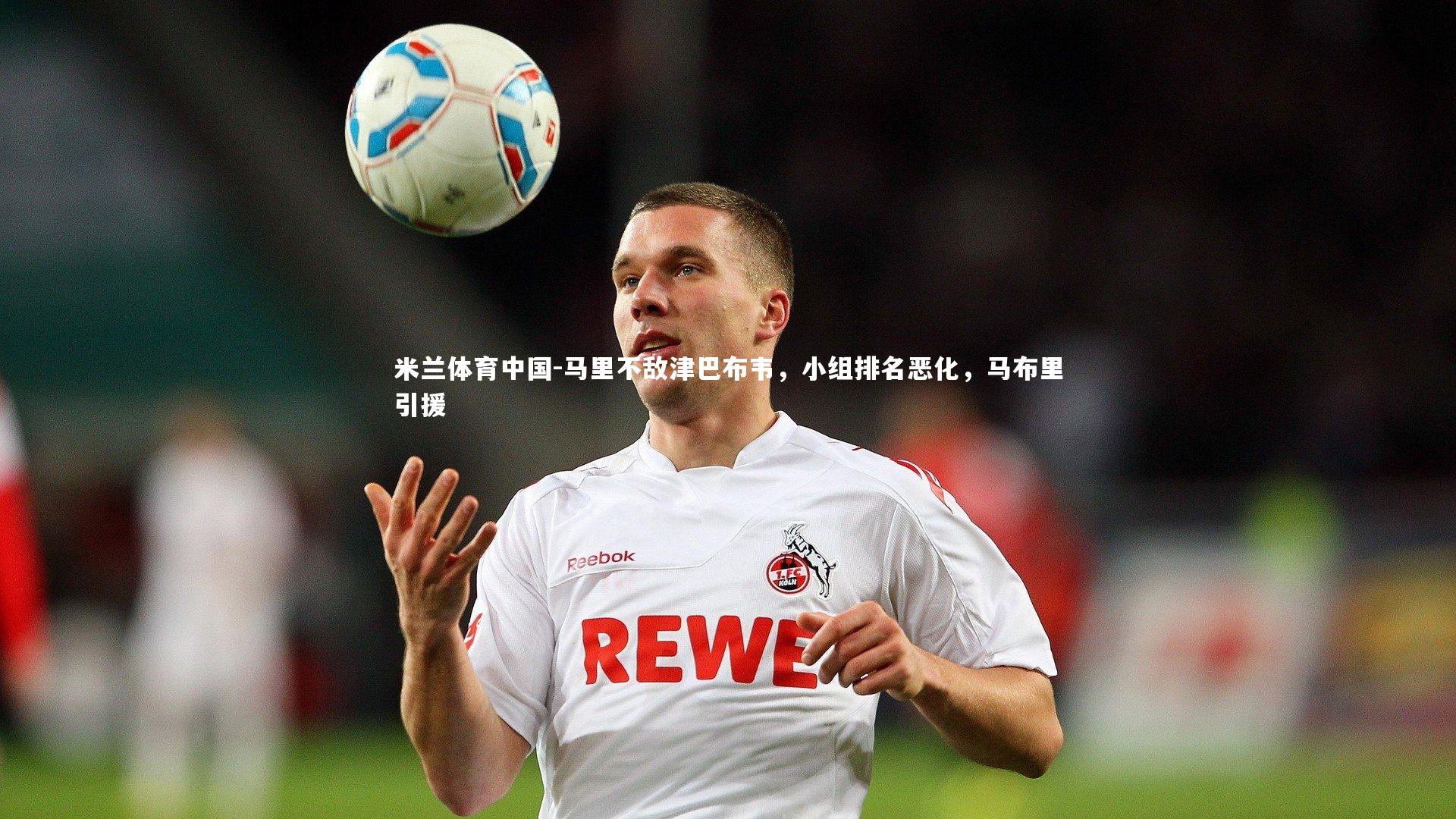 马里不敌津巴布韦,小组排名恶化,马布里引援