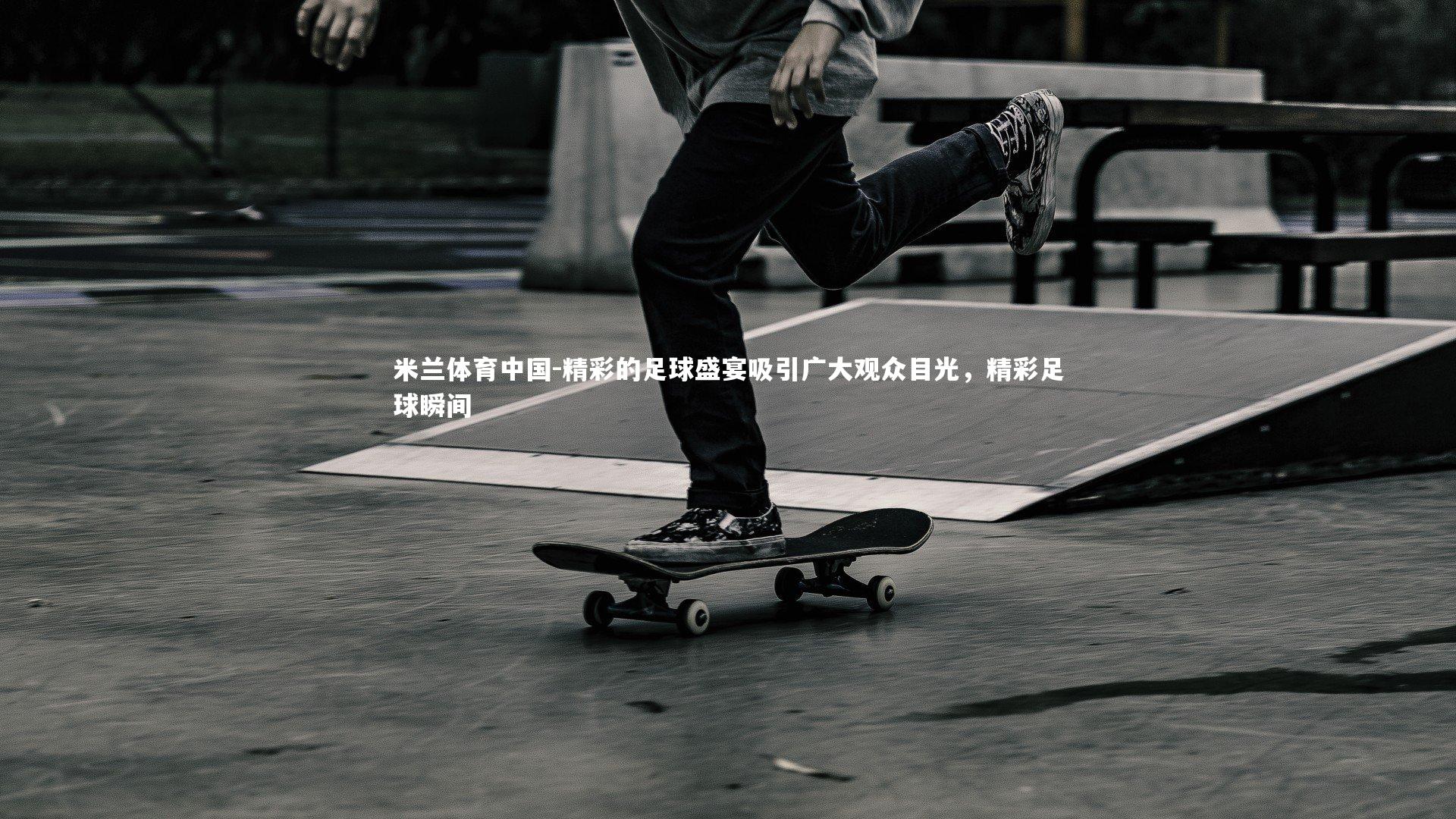 精彩的足球盛宴吸引广大观众目光,精彩足球瞬间