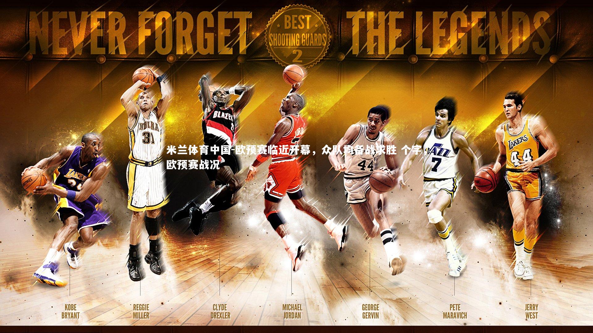 欧预赛临近开幕，众队均备战求胜 个字，欧预赛战况